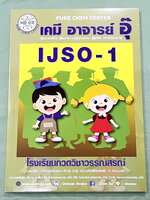►หนังสือเคมีอ.อุ๊◄ หนังสือเคมีอ.อุ๊ IJSO เล่ม 1 สรุปเนื้อหาวิชาเคมีระดับชั้น ม.ต้น ม.1-2-3 ทั้งหมด เพื่อเตรียมตัวสอบแข่งขัน IJSO เนื้อหาลึกถึงสอบเข้า ม.4 โรงเรียนดัง มีโจทย์แบบฝึกหัดประจำบท มีเฉลยและเฉลยละเอียด หนังสือใหม่เอี่ยม ไม่มีรอยขีดเขียน