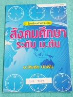 ►อ.วีระชัย◄ CHE 8119 หนังสือกวดวิชา สังคมศึกษา ระดับ ม.ต้น ข่าวเหตุการณ์ที่สำคัญ จดครบทั้งเล่ม