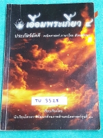 ►หนังสือเตรียมอุดม◄ TU 3328 เอื้อมพระเกี้ยว 4 ประภัสร์อัคคี เรียบเรียงโดย น.ร.ในโครงการพัฒนาศักยภาพด้านคณิตศาสตร์รุ่นที่ 10 โรงเรียนเตรียมอุดมศึกษา สรุปเนื้อหาวิชาคณิตศาาตร์ ภาษาไทย สังคมศึกษา มีโจทย์แบบฝึกหัดให้ฝึกทำ มีเฉลยละเอียดมาก อธิบายละเอียด มีเน้น