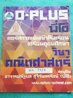 ►พี่โอ๋โอพลัส◄ MA 5318 หนังสือเรียนคณิตศาสตร์ กวดเข้มเข้าเตรียมอุดม สรุปเนื้อหาคณิตศาสตร์ ม.ต้น ทั้งหมดเพื่อเตรียมตัวสอบเข้า ร.ร. เตรียมอุดมศึกษา มีโจทย์แบบฝึกหัดเยอะมาก มีเทคนิคลัดของพี่โอ๋หลายเทคนิค จดละเอียดด้วยดินสอ จดเกินครึ่งเล่ม มีจดเน้นจุดที่ต้องจ