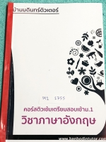 ►สอบเข้าม.1◄ M1 1755 บ้านบดินทร์ติวเตอร์ หนังสือกวดวิชาสอบเข้า ม.1 คอร์สติวเข้มวิชาภาษาอังกฤษ เล่มหนังสือเรียน มีสรุปความรู้ระดับชั้นประถมปลายทั้งหมดเพื่อเตรียมตัว สอบเข้าม.1 ร.ร.ดัง เน้นเนื้อหาทั้งเล่ม ในหนังสือมีเขียนบางหน้า หนังสือเล่มหนาใหญ่