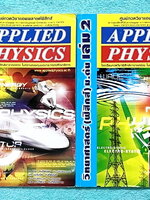 ►อ.ประกิตเผ่า แอพพลายฟิสิกส์◄ วิทยาศาสตร์ ฟิสิกส์ ม.ต้น เล่ม 1+2 ครบเซ็ท เล่ม 1 จดเกินครึ่งเล่ม จดละเอียด โจทย์ข้อที่เว้นว่างไม่มีเฉลย ,เล่ม 2 จดครบเกือบทั้งเล่ม จดละเอียดมาก มีจดแสดงวิธีทำอย่างละเอียด มีจดเทคนิคลัดเพิ่มเติม มีจดเน้นจุดที่ชอบออกสอบในข้อสอ