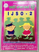 ►หนังสือเคมีอ.อุ๊◄ หนังสือเคมีอ.อุ๊ IJSO เล่ม 2 สรุปเนื้อหาวิชาเคมีระดับชั้น ม.ต้น ม.1-2-3 เพื่อเตรียมตัวสอบแข่งขัน IJSO เนื้อหาลึกถึงสอบเข้า ม.4 โรงเรียนดัง มีโจทย์แบบฝึกหัดประจำบท มีเฉลยและเฉลยละเอียด ในหนังสือมีจดบางหน้า จดละเอียด มีจดเทคนิคลัดเยอะมาก