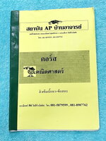 ►คณิตประถมปลาย◄ หนังสือเรียนพิเศษ AP บ้านอาจารย์ คณิตศาสตร์ประถมปลาย เน้นตะลุยโจทย์ทั้งเล่ม มีจดเฉลยครบเกือบทั้งเล่ม มีบางข้อเว้นว่างไปบ้าง และไม่มีเฉลย
