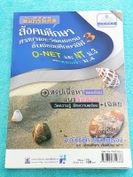 ►สอบเข้าม.4◄ หนังสือครูป๊อป คัมภีร์พิชิตสังคมศึกษา ศาสนาและวัฒนธรรม ชั้น ม.3 O-NET , NT ม.3 และสอบเข้า ม.4 สรุปเนื้อหาวิชาสังคมศึกษา มีแนวข้อสอบและเฉลยครบทุกข้อ มี Tips เทคนิคลัดเยอะมาก ครูป็อปสรุปเนื้อหาอย่างละเอียด มี Mind Map ทำให้เห็นภาพรวม และจำเนื้อ