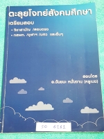 ►อ.วันชนะ◄ SO 6261 ครูเมฆ คะลุยโจทย์สังคมศึกษา เตรียมสอบวาสามัญ สอบตรง กสพท. จุฬา มศว.และอื่นๆ เน้นฝึกทำโจทย์ มีจดเฉลยครบเกือบทุกข้อ