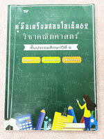►ข้อสอบเก่า 12 ปี◄ หนังสือเรียนพิเศษ ครูฝนติวเตอร์ คู่มือเตรียมสอบโอเน็ต 62 วิชาคณิตศาสตร์ ชั้น ป.6 เน้นตะลุยโจทย์ข้อสอบปีเก่าทั้งเล่ม มีจดบางหน้า ด้านหลังมีเฉลยและวิธีคิดอย่างละเอียด สำเนา