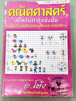 ►หนังสือคณิต ป.4◄ หนังสือกวดวิชา โรงเรียนบ้านคำนวณ อ.โยชิ Fun Math ป.4 เทอม 1 สรุปเนื้อหา สูตรสำคัญ มีหลักการทำโจทย์ ข้อควรจำและเทคนิคลัดตีพิมพ์สมบูรณ์ทั้งเล่ม มีแบบทดสอบท้ายบทครบทุกบท จดครบเกือบทั้งเล่ม จดละเอียด บางหน้าเว้นว่างไปบ้างไม่ได้จด ไม่มีเฉลย ห