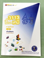 ►สอบเข้ามหิดล , สอบเข้าจุฬาภรณ์◄ หนังสือกวดวิชา Ondemand พี่ก๊อฟ ออนดีมานด์ Upskill ตะลุยโจทย์เคมีสอบเข้ามหิดล และจุฬาภรณ์ ในหนังสือมีโจทย์รวมทั้งหมด 15 ชุด จดครบเกือบทั้งเล่ม จดละเอียด