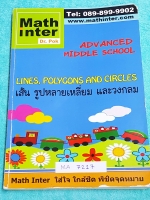 ►ดร.ป๊อก◄ MA 7217 Math Inter คณิตศาสตร์ ม.ต้น เส้น รูปหลายเหลี่ยม และวงกลม ในหนังสือมี 2 ภาษาทั้งภาษาไทยและอังกฤษ มีสรุปสูตร เนื้อหาและโจทย์แบบฝึกหัด มีจดละเอียด แสดงวิธีทำอย่างละเอียดครบเกือบทั้งเล่ม หนังสือเล่มหนาใหญ่