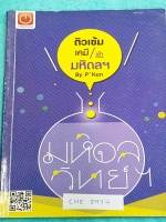 ►สอบเข้าวิทย์มหิดล◄ CHE 5937 หนังสือกวดวิชา ออนดีมานด์ เคมีพี่เคน สอบเข้า ร.ร.มหิดลวิทยานุสรณ์ มีสรุปเนื้อหา แบบทดสอบ และเฉลยโจทย์แบบฝึกหัด มีจดเล็กน้อย เหมาะกับนักเรียนที่กำลังเตรียมตัวสอบเข้า ม.4 ร.ร.มหิดล สายวิทย์