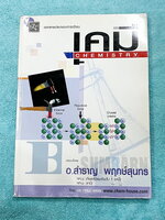 ►อ.สำราญ◄ หนังสือกวดวิชา อ.สำราญ เคมี ม.4 เล่ม 1 อะตอมและตารางธาตุ พันธะเคมี สมบัติของธาตุและสารประกอบ มีสรุปเนื้อหาวิชาวิทยาศาสตร์เคมีระดับชั้น ม.4 เนื้อหาตีพิมพ์สมบูรณ์ มีโจทย์ตัวอย่างข้อสอบเข้ามหาวิทยาลัยและข้อสอบเพิ่มเติม มีจดเล็กน้อย ด้านหลังมีเฉลยวิ