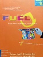 หนังสือเรียนพิเศษครูพี่แนน Fuel พร้อมแบบฝึกหัดและเฉลย
