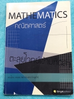 ►ครูพี่แม๊ก◄ อ.ชยธร ครูพี่แม๊ก IBright School ตะลุยโจทย์เข้ามหิดล สรุปเนื้อหากระชับสั้นๆ ก่อนลงมือทำโจทย์ โจทย์เข้มข้น จดครบเกือบทั้งเล่ม จดละเอียด แสดงวิธีทำละเอียด มีจดเทคนิคลัดเยอะมาก หนังสือเล่มหนาใหญ่