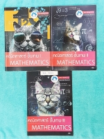 ►มหิดลติวเตอร์◄ MA 300V คณิตศาสตร์ ขั้นเทพ เล่ม 1-3 ระดับชั้น ม.ต้น เตรียมตัวสอบมหิดลวิทย์ สรุปสูตรวิชาคณิตศาสตร์ระดับชั้น ม.ต้น ทั้งหมด มี Trick เทคนิคลัดเยอะมาก อาจารย์มีเน้นสูตรและรูปแบบที่ใช้บ่อยใน ม.ต้น จดครบเกือบทั้งหมด จดละเอียด ลายมือสะอาดเรียบร้อ