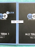 ►We Brain◄ MA H215 คณิตศาสตร์ ม.2 เทอม 1 เล่ม 1+2 ครบเซ็ท จดเล็กน้อย มีสรุปสูตรสำคัญ และโจทย์แบบฝึกหัด ด้านหลังมีเฉลยโจทย์ Assignment อย่างละเอียด พร้อมวิธีทำละเอียด หนังสือพิมพ์สีทั้ง 2 เล่ม