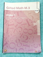 ►คณิตม.ต้น◄ หนังสือเรียนพิเศษ อ.ณัฐวุฒิ GIFTED MATH ม.3 เทอม 1 มีสรุปสูตรสั้นๆกระชับ เน้นฝึกทำโจทย์เพื่อเตรียมตัวสอบเข้า ม.4 โรงเรียนดัง โจทย์มีความยาก เหมาะสำหรับเด็กที่มีพื้นฐานดีพอสมควร ในหนังสือมีจดบางหน้า จดละเอียด มีจดเทคนิคการทำโจทย์ ส่วนข้อที่เว้น