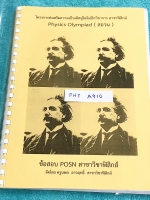 ►สอบโอลิมปิก◄ PHY A910 ข้อสอบ POSN สาขาวิชาฟิสิกส์ โครงการส่งเสริมความเป็นเลิศสู่โอลิมปิกวิชาการ รวมข้อสอบแข่งขันคัดเลือกเข้าโครงการส่งเสริมโอลิมปิกวิชาการ,ข้อสอบแข้่งขัน สอวน ระดับชั้น ม.4 -ม.5 วิชาคณิตศาสตร์และวิชาฟิสิกส์ โจทย์ระดับยาก Advanced เหมาะสำห