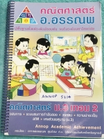 ►อ.อรรณพ◄ ANNOP 5214 หนังสือเรียน คณิตศาสตร์ ม.3 เทอม 2 เรื่องอสมการ ระบบสมการกำลังสอง วงกลม ความน่าจะเป็น สถิติ เศษส่วนพหุนาม มีทดสอบความรู้ทบทวนชั้น ม.3 เทอม 1 ในหนังสือจดครบเกือบทั้งเล่ม จดละเอียดด้วยปากกาสีและดินสอ มีจดเทคนิคลัดในการทำโจทย์เยอะมาก หนั