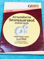 ►อ.ป๊อป◄ หนังสือเรียนพิเศษ PopMath คณิตศาสตร์ ม.ปลาย แอพพลายฟิสิกส์ Applied Physics ครูป๊อป ความถนัดทางวิศวกรรมศาสตร์วิชาคณิตศาสตร์ สรุปเนื้อหาอย่างละเอียด อาจารย์มีเน้นสูตรสำคัญที่ควรจำให้ได้ก่อนเข้าห้องสอบ เนื้อหาและเทคนิคลัดตีพิมพ์สมบูรณ์ทั้งเล่ม มีแนว