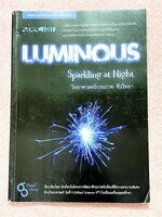 ►หนังสือรุ่นพี่เตรียมอุดม◄ Luminous หนังสือสรุปเนื้อหาสาระการเรียนรู้ วิทยาศาสตร์กายภาพ ชีววิทยา เรียบเรียงโดยรุ่นพี่นักเรียนโรงเรียนเตรียมอุดมศึกษา มีสรุปเจาะเนื้อหาวิชาวิทย์กายและวิชาชีววิทยาโดยเฉพาะ มี Tips เทคนิคลัดในการทำข้อสอบแทรกอยู่หลายข้อ มีโจทย์
