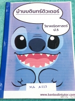 ►หนังสือเรียนพิเศษ ป.5◄ MA A113 บ้านบดินทร์ติวเตอร์ วิชาคณิตศาสตร์ ป.5 มีสรุปเนื้อหา สูตรสำคัญ และโจทย์แบบทดสอบประจำบททุกบท เนื้อหาตีพิมพ์สมบูรณ์ทั้งเล่ม โจทย์แบบทดสอบมีจดเฉลยครบเกือบทุกข้อ มีจดแสดงวิธีทำอย่างละเอียด หนังสือเล่มใหญ่