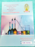 ►เตรียมอุดม◄ CHE 5273 หนังสือเรียน ร.ร.เตรียมอุดมศึกษา วิชาเคมี ม.5 ภาคเรียนที่ 1 อัตราการเกิดปฎิกิริยาเคมี เนื้อหาตีพิมพ์สมบูรณ์ทั้งเล่ม ด้านหลังมีเฉลยโจทย์แบบฝึกหัด