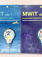 ►ครูพี่แม๊ก◄ อ.ชยธร ครูพี่แม๊ก IBright School ตะลุยโจทย์สอบเข้ามหิดลวิทยานุสรณ์ MWIT เล่ม 1-2 สรุปเนื้อหากระชับสั้นๆ ก่อนลงมือทำโจทย์ โจทย์เข้มข้น เหมาะสำหรับเด็กที่มีพื้นฐานดีพอสมควร จดครบเกือบทั้งเล่ม จดละเอียด แสดงวิธีทำละเอียด มีจดเทคนิคลัดเยอะมาก หนั