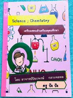 ►ครูปังปัง◄ หนังสือกวดวิชาเคมี เตรียมสอบเข้าเตรียมอุดมศึกษา อ.ปิยะพงษ์ (ครูใน ร.ร.เตรียมอุดมศึกษา) มีสรุปเนื้อหาและตะลุยโจทย์ประจำบท จดครบเกือบทั้งเล่ม จดละเอียด อาจารย์มีเน้นจุดน่าสังเกตและข้อควรระวังที่ควรจำ