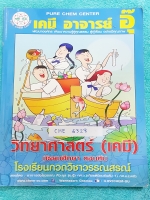 ►อ.อุ๊ เคมี◄ CHE 6328 หนังสือกวดวิชา เคมี อ.อุ๊วิทยาศาสตร์(เคมี) มัธยมศึกษาตอนต้น ในส่วนเนื้อหาที่เรียนในห้องเรียน จดละเอียดประมาณครึ่งเล่ม เหมาะสำหรับนักเรียนที่กำลังเรียนชั้น ม.ต้น และนักเรียนที่ต้องการจะสอบเข้า ม.4 สายวิทย์ ครอบคลุมเนื้อหา ม.ต้นทั้งหมด