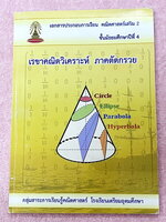►หนังสือเรียนโรงเรียนเตรียมอุดม◄ เอกสารประกอบการเรียนวิชาคณิตศาสตร์ เรขาคณิตวิเคราะห์ ภาคตัดกรวยระดับชั้น ม.4 จัดทำโดยกลุ่มสาระการเรียนรู้คณิตศาสตร์ สรุปเนื้อหาสูตรสำคัญ เนื้อหาตีพิมพ์สมบูรณ์ทั้งเล่ม มีโจทย์เข้มข้น มีจดบางหน้า ไม่มีเฉลย