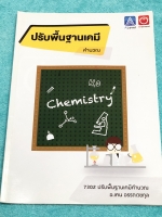 ►พี่เคน Ondemand◄ หนังสือกวดวิชาออนดีมานด์ ปรับพื้นฐานเคมี ภาคคำนวณ สรุปเนื้อหา และสูตรสำคัญอย่างกระชับ มี Quiz โจทย์แบบฝึกหัดประจำบท จดครบเกือบทั้งเล่ม จดละเอียด หนังสือมีขนาด 20.8 * 29.3 * 0.3 ซม.