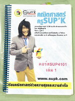 ►ครูซุปเคม.ปลาย◄ หนังสือเรียนพิเศษ คอร์ส ม.4 เทอม1 ตรรกศาสตร์ เซต เซตมหัศจรรย์ ติวเข้มคณิตชิงทุน Kingเนื้อหาในคอร์สเป็นระดับ Advanced โจทย์ระดับยาก เหมาะสำหรับเด็กนักเรียนที่มีพื้นฐานดีพอสมควร ครูซุปเคได้สรุปสูตร เทคนิคลัด พร้อมทั้งรวบรวมโจทย์ระดับชั้นม.ป