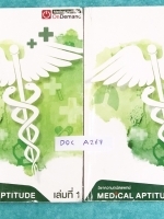 ►Ondemand◄ DOC A267 หนังสือความถนัดแพทย์เล่มใหม่ล่าสุด ปี 2560 + ไฟล์เฉลยละเอียดบางข้อ ครบเซ็ท 2 เล่ม มีครบทุก Part ครอบคลุมทุกเนื้อหาที่ต้องใช้สอบเข้าแพทย์ มีอัพเดทเนื้อหาใหม่ล่าสุด เล่ม 1 จดครบเกือบทั้งเล่ม มีจดเทคนิคลัด + หลักการทำข้อสอบเพิ่มเติม เล่ม