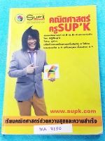 ►ครูซุปเค◄ MA 7150 หนังสือเรียนพิเศษ คอร์ส ม.3 เทอม 1 เรื่องจำนวนจริง การแยกตัวประกอบพหุนาม สมการกำลังสอง รู้ดใหญ่ ซ้อนรู้ดเล็ก VS รู้ดของพหุนาม โจทย์ปัญหาสมการกำลัง พาราโบลา มีเทคนิคลัดครูซุปเค โจทย์เยอะมาก มีหลากหลายแนว จดครบเกือบทั้งเล่มหนาใหญ่ จดละเอี