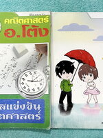 ►หนังสือกวดวิชาประถม◄ คณิตศาสตร์ อ.โต้ง พิชิต สสวท. ป.6 เล่ม1-2 รวมโจทย์ยากระดับ Advanced เหมาะสำหรับเด็กที่มีพื้นฐานดี มีความยากลึกถึงสอบ สสวท และสอบเข้า ม.1 โรงเรียนดัง จดบางหน้า จดละเอียดและไม่มีเฉลย หนังสือเล่มหนาใหญ่