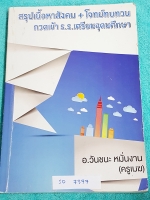 ►อ.วันชนะ◄ SO 7377 สังคมครูเมฆ สรุปเนื้อหาวิชาสังคม + โจทย์ทบทวน กวดเข้า ร.ร.เตรียมอุดมศึกษา มีจดเนื้อหาที่อาจารย์สอนในห้องเรียนเพิ่มเติม แบบฝึกหัดมีจดเฉลยบางข้อ เนื้อหาตีพิมพ์สมบูรณ์ทั้งเล่ม เล่มหนาใหญ่มาก