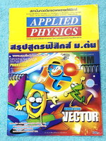 ►อ.ประกิตเผ่า แอพพลายฟิสิกส์◄ สรุปสูตรฟิสิกส์ ม.ต้น ครอบคลุมเนื้อหาและสูตรสำคัญตั้งแต่ระดับชั้น ม.1-2-3 เนื้อหาตีพิมพ์สมบูรณ์ทั้งเล่ม ในหนังสือมีเขียนเล็กน้อย หนังสือขายเกินราคาปก