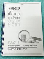 ►สังคมครูป๊อป◄ KruPop เนื้อแน่นแม่นโจทย์ สังคม+ไทย 9 วิชา Class 11- Class 30 มีสรุปเนื้อหา เทคนิคลัดเด็ดๆเยอะมาก อาจารย์มีบอกเทคนิคลัด Hint และ Key สำคัญในการวิเคราะห์เนื้อหา มีบอกจุด Hit ที่ชอบออกสอบในแต่ละบท จดครบเกือบทั้งเล่ม จดละเอียด โจทย์ประจำบทมีจด