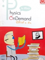 หนังสือเรียนพิเศษ Ondemand พี่โหน่ง วิทย์เข้มเข้าเตรียม No.2 (ฟิสิกส์ ม.ต้น) พร้อมเฉลย