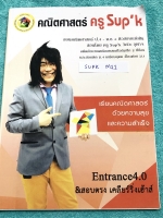 ►ครูพี่ซุปเค◄ SUPK M11 หนังสือเรียนพิเศษ คอร์สติวเข้มคณิต เพื่อสอบเข้ามหาวิทยาลัย ในหนังสือมีบทต่างๆดังนี้ 1. กำหนดการเชิงเส้น Series 1.1C+ ในหนังสือมีสรุปเนื้อหา และสูตรสำคัญ จดครบเกือบทั้งเล