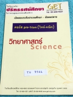 ►สอบเข้าม.4 สายวิทย์-คณิต◄ TU 7322 หนังสือกวดวิชา GET เตรียมตัวสอบเข้า ม.4 คอร์ส Pre-Triam สายวิทย์ คณิต วิชาโลก ดาราศาสตร์ อวกาศ และวิชาฟิสิกส์ มีสรุปเนื้อหาและสูตรสำคัญ มีแนวข้อสอบประจำบท มีจดเฉลยบางข้อ