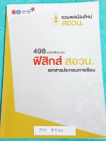 ►สอบ สวอน.◄ PHY 8330 ออนดีมานด์พี่โหน่ง มีสรุปเนื้อหาทฤษฎีของไอน์สไตน์ และข้อสอบ สอวน. ข้อสอบจริงปีเก่า ระดับของข้อสอบเป็นระดับยาก เหมาะสำหรับเด็กนักเรียนที่มีพื้นฐานดี หนังสือใหม่เอี่ยม ไม่มีรอยขีดเขียน ไม่มีเฉลยคำตอบ