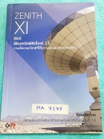 ►นักเรียนเตรียมอุดม◄ MA 7175 สินิทธิ์ Zenith เซียนคณิตพิชิตโจทย์ 11 รวมเนื้อหาและโจทย์ที่ใช้ในการสอบแข่งขันคณิตศาสตร์ เรียบเรียงโดยน.ร.ในโครงการพัฒนาศักยภาพด้านคณิตศาสตร์ รุ่นที่ 14 ร.ร.เตรียมอุดมศึกษา มีโจทย์ตั้งแต่ระดับง่ายไปจนถึงระดับยาก แบบฝึกหัดแบ่งอ