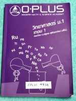 ►พี่โอ๋โอพลัส◄ OPLUS 4853 วิทยาศาสตร์ ม.1 เทอม 1 มีสรุปสูตร และเทคนิคลัดของพี่โอ๋หลายเทคนิค ในหนังสือมีจดบางหน้า ด้านหลังมีเฉลยโจทย์แบบฝึกหัด Homework หนังสือเล่มหนาใหญ่ สำเนา