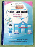 ►สอบเข้าม.1◄ หนังสือกวดวิชา Zero to Hero ป.6 เตรียมสอบเข้า ม.1 Fast Track สรุปเนื้อหาวิชาวิทยาศาสตร์ และตะลุยโจทย์วิชาภาษาอังกฤษ - วิชาวิทยาศาสตร์ มีสรุปเนื้อหา เนื้อหาตีพิมพ์สมบูรณ์โจทย์ แบบฝึกหัดมีจดเฉลยบางข้อ - วิชาภาษาอังกฤษ เป็นตะลุยโจทย์ทั้งหมด มีจด
