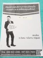 ►อ.วันชนะ◄ SO 6329 สังคม ครูเมฆ สรุปข่าวและสถานการณ์ปัจจุบัน กวดเข้า ร.ร.เตรียมอุดม เนื้อหาตีพิมพ์สมบูรณ์ทั้งเล่ม มีจดเนื้อหาที่เรียนในคอร์สเพิ่มเติม มีเน้นจุดที่ออกสอบทุกปี
