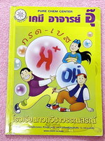 ►อ.อุ๊ เคมี◄ หนังสือกวดวิชา อ.อุ๊ เคมี กรด-เบส ในหนังสือมีสรุปเนื้อหา โจทย์แบบฝึกหัด มีเฉลยและเฉลยละเอียดของอาจารย์ มีจดครบเกือบทั้งเล่ม จดละเอียด