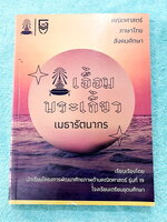 ►หนังสือเอื้อมพระเกี้ยว◄ เอื้อมพระเกี้ยว 13 เมธารัตนากร เรียบเรียงโดย น.ร.ในโครงการพัฒนาศักยภาพด้านคณิตศาสตร์รุ่นที่ 19 โรงเรียนเตรียมอุดมศึกษา หนังสือสรุปเนื้อหาสำคัญวิชาคณิตศาสตร์ ไทย สังคม พร้อมแบบฝึกหัดและคำอธิบายเฉลยละเอียด มีเนื้อหาเพื่อเตรียมสอบเข้