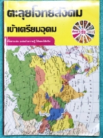 ►อ.ชัย สังคม◄ หนังสือเรียนพิเศษสังคม อ.ชัย คอร์สตะลุยโจทย์สังคมเข้าเตรียมอุดม เน้นฝึกตะลุยโจทย์ มีโจทย์ทั้งหมด 18 ชุด มีจดเฉลยครบเกือบทั้งหมด + มีเฉลยของอาจารย์ ในโจทย์บางข้อมีคำอธิบายเฉลยอย่างละเอียดเพิ่มเติม หนังสือเล่มหนาใหญ่มาก